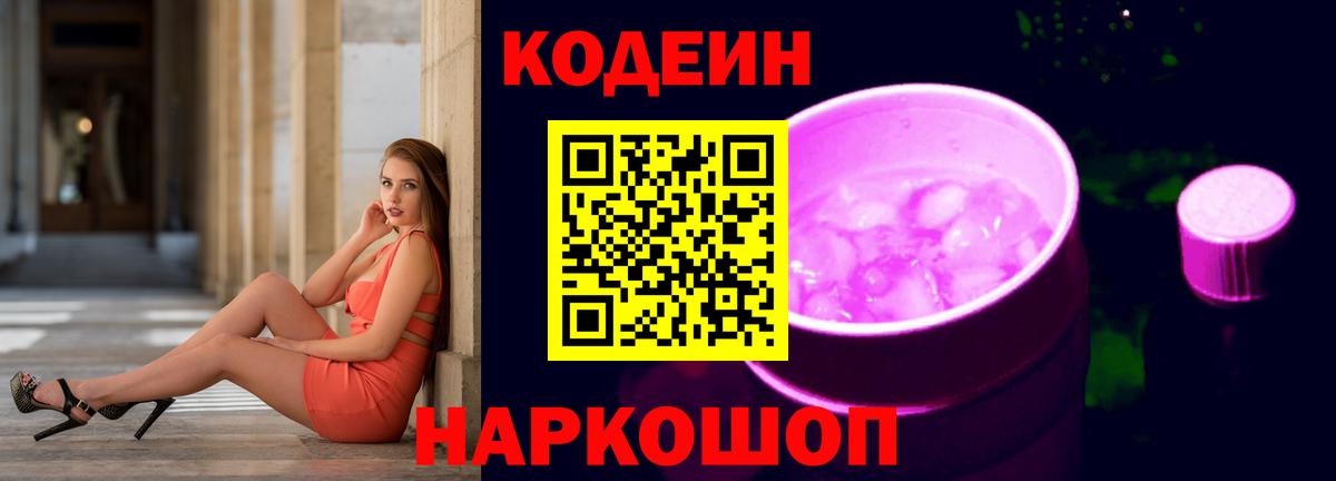 Батайск  Кодеиновый сироп Lean Purple Drank  Вход с VPN 